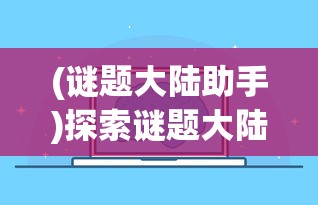 (谜题大陆助手)探索谜题大陆小程序与APP如何实现数据同步和功能互通的新可能 (谜题大陆助手)探索谜题大陆小程序与APP如何实现数据同步和功能互通的新可能