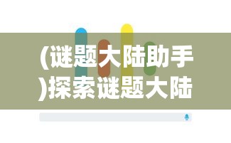 (谜题大陆助手)探索谜题大陆小程序与APP如何实现数据同步和功能互通的新可能 (谜题大陆助手)探索谜题大陆小程序与APP如何实现数据同步和功能互通的新可能