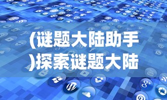 (谜题大陆助手)探索谜题大陆小程序与APP如何实现数据同步和功能互通的新可能 (谜题大陆助手)探索谜题大陆小程序与APP如何实现数据同步和功能互通的新可能