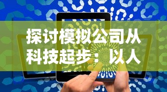 探讨模拟公司从科技起步:以人工智能应用为切入点创新企业发展模式 探讨模拟公司从科技起步:以人工智能应用为切入点创新企业发展模式