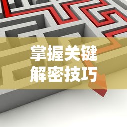 掌握关键解密技巧,体验刺激冒险:'魔境迷宫大冒险'全攻略及关卡破解秘籍指南 掌握关键解密技巧,体验刺激冒险:'魔境迷宫大冒险'全攻略及关卡破解秘籍指南