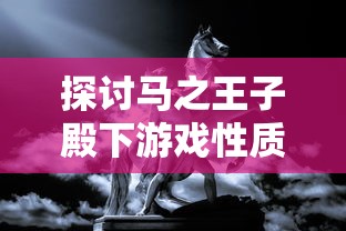 探讨马之王子殿下游戏性质:是单机游戏的独立世界还是网络游戏的在线竞技? 探讨马之王子殿下游戏性质:是单机游戏的独立世界还是网络游戏的在线竞技?