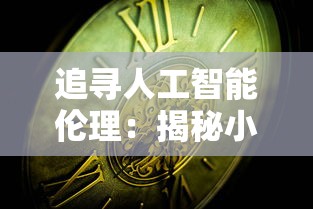 追寻人工智能伦理:揭秘小法正义之手和科技枪如何引领科技与法律的结合探讨 追寻人工智能伦理:揭秘小法正义之手和科技枪如何引领科技与法律的结合探讨