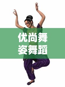 优尚舞姿舞蹈言言52期:深度剖析当代舞蹈的演变趋势与未来发展方向 优尚舞姿舞蹈言言52期:深度剖析当代舞蹈的演变趋势与未来发展方向