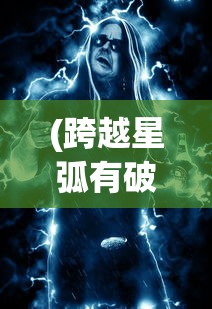 (跨越星弧有破解版吗)探索未知领域:《跨越星弧单机版》全新体验模式深度游评 (跨越星弧有破解版吗)探索未知领域:《跨越星弧单机版》全新体验模式深度游评
