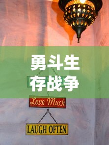 勇斗生存战争二:虫虫助手的秘密技巧与策略深度解析 勇斗生存战争二:虫虫助手的秘密技巧与策略深度解析