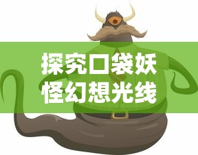 探究口袋妖怪幻想光线影响:如何在虚拟现实与游戏规则的碰撞中寻找创新与平衡 探究口袋妖怪幻想光线影响:如何在虚拟现实与游戏规则的碰撞中寻找创新与平衡
