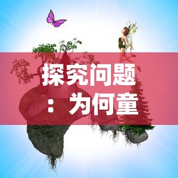探究问题:为何童话大冒险游戏无法正常运行?可能的原因及解决方法 探究问题:为何童话大冒险游戏无法正常运行?可能的原因及解决方法