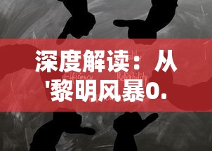 深度解读:从'黎明风暴0.1折'事件看售后服务的重要性与消费者权益保护 深度解读:从'黎明风暴0.1折'事件看售后服务的重要性与消费者权益保护