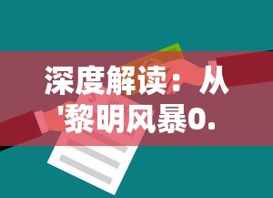 深度解读:从'黎明风暴0.1折'事件看售后服务的重要性与消费者权益保护 深度解读:从'黎明风暴0.1折'事件看售后服务的重要性与消费者权益保护
