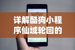 详解酷狗小程序仙域轮回的玩法攻略:如何有效提高力量和获得更多资源 详解酷狗小程序仙域轮回的玩法攻略:如何有效提高力量和获得更多资源