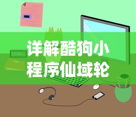详解酷狗小程序仙域轮回的玩法攻略:如何有效提高力量和获得更多资源 详解酷狗小程序仙域轮回的玩法攻略:如何有效提高力量和获得更多资源