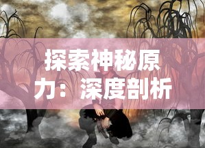 探索神秘原力:深度剖析国际巫师联合会及其对全球魔法世界的深远影响 探索神秘原力:深度剖析国际巫师联合会及其对全球魔法世界的深远影响