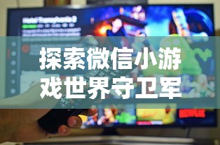 探索微信小游戏世界守卫军:如何通过策略性布局保护地球之旅? 探索微信小游戏世界守卫军:如何通过策略性布局保护地球之旅?