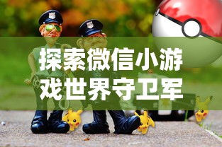 探索微信小游戏世界守卫军:如何通过策略性布局保护地球之旅? 探索微信小游戏世界守卫军:如何通过策略性布局保护地球之旅?