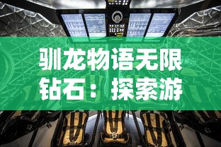 驯龙物语无限钻石:探索游戏内全新兑换模式及收集技巧的实战指南 驯龙物语无限钻石:探索游戏内全新兑换模式及收集技巧的实战指南