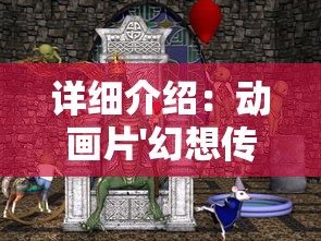 详细介绍:动画片'幻想传说'从首季至最新季度的主题曲全揽,揭秘背后的音乐魅力 详细介绍:动画片'幻想传说'从首季至最新季度的主题曲全揽,揭秘背后的音乐魅力