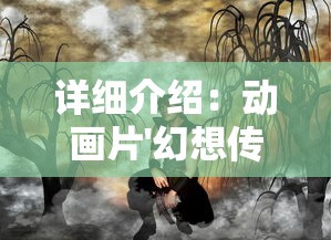详细介绍:动画片'幻想传说'从首季至最新季度的主题曲全揽,揭秘背后的音乐魅力 详细介绍:动画片'幻想传说'从首季至最新季度的主题曲全揽,揭秘背后的音乐魅力