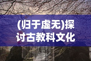 (归于虚无)探讨古教科文化中'归于太虚'意象的哲学内涵和生命观念的启示 (归于虚无)探讨古教科文化中'归于太虚'意象的哲学内涵和生命观念的启示