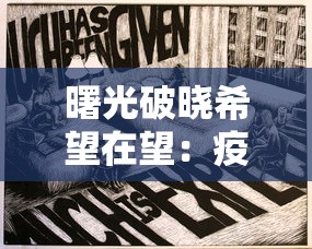 曙光破晓希望在望:疫情抗战的艰辛与挑战之中显现出全球团结协作的新起点 曙光破晓希望在望:疫情抗战的艰辛与挑战之中显现出全球团结协作的新起点