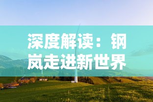 深度解读:钢岚走进新世界攻略,新技术带来游戏体验革命 深度解读:钢岚走进新世界攻略,新技术带来游戏体验革命