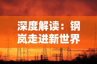 深度解读:钢岚走进新世界攻略,新技术带来游戏体验革命 深度解读:钢岚走进新世界攻略,新技术带来游戏体验革命