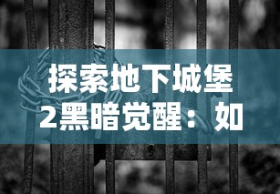 探索地下城堡2黑暗觉醒:如何利用神秘发光的树枝揭示隐藏的世界秘密 探索地下城堡2黑暗觉醒:如何利用神秘发光的树枝揭示隐藏的世界秘密
