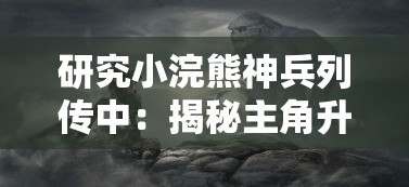研究小浣熊神兵列传中:揭秘主角升半圣背后的神秘代码及其对游戏机制的深刻影响 研究小浣熊神兵列传中:揭秘主角升半圣背后的神秘代码及其对游戏机制的深刻影响