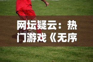 网坛疑云:热门游戏《无序次元》突然下架,玩家怨声载道,官方尚未做出回应 网坛疑云:热门游戏《无序次元》突然下架,玩家怨声载道,官方尚未做出回应