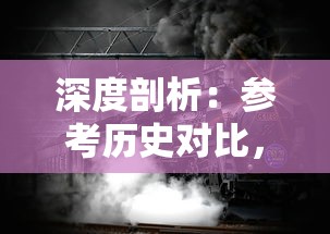 深度剖析:参考历史对比,详细解读卡迪恩防线攻略的军事策略及其影响 深度剖析:参考历史对比,详细解读卡迪恩防线攻略的军事策略及其影响