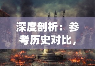 深度剖析:参考历史对比,详细解读卡迪恩防线攻略的军事策略及其影响 深度剖析:参考历史对比,详细解读卡迪恩防线攻略的军事策略及其影响