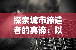 探索城市缔造者的真谛:以城市规划和建设者角度解析城市发展中的创新与责任 探索城市缔造者的真谛:以城市规划和建设者角度解析城市发展中的创新与责任