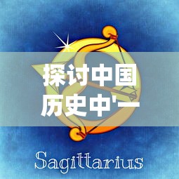 探讨中国历史中'一统天下'概念的生肖象征:龙的权力符号与其在文化中的重要地位 探讨中国历史中'一统天下'概念的生肖象征:龙的权力符号与其在文化中的重要地位