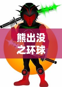 熊出没之环球大冒险104原版:独家解析角色风格设计与剧情发展,带你深入了解熊大熊二的奇妙旅程 熊出没之环球大冒险104原版:独家解析角色风格设计与剧情发展,带你深入了解熊大熊二的奇妙旅程