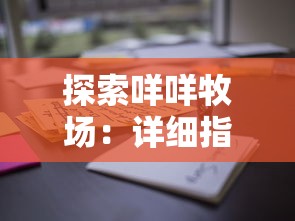 探索咩咩牧场:详细指南介绍咩咩牧场的具体位置与如何顺利到达 探索咩咩牧场:详细指南介绍咩咩牧场的具体位置与如何顺利到达