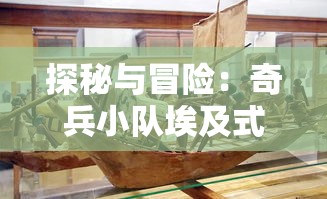 探秘与冒险:奇兵小队埃及式巾冠下的神秘宝藏寻寻宝之旅 探秘与冒险:奇兵小队埃及式巾冠下的神秘宝藏寻寻宝之旅