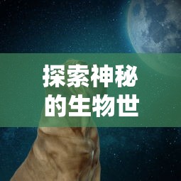探索神秘的生物世界:揭示‘狗反子’究竟是什么动物及其在生态学中的重要作用 探索神秘的生物世界:揭示‘狗反子’究竟是什么动物及其在生态学中的重要作用