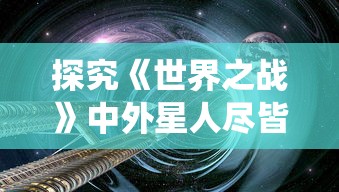 探究《世界之战》中外星人尽皆毙命的原因:细菌与免疫系统在科幻想象中的悖论揭秘 探究《世界之战》中外星人尽皆毙命的原因:细菌与免疫系统在科幻想象中的悖论揭秘