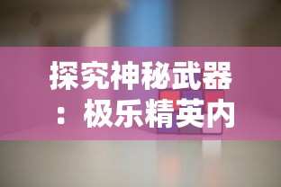 探究神秘武器:极乐精英内置修改器带给玩家的游戏体验翻天覆地的改变 探究神秘武器:极乐精英内置修改器带给玩家的游戏体验翻天覆地的改变
