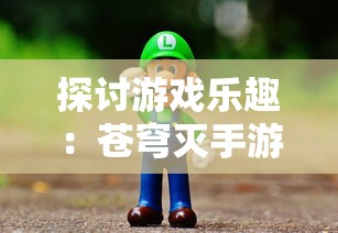 探讨游戏乐趣:苍穹灭手游是否真的好玩,玩家们的真实评价是什么? 探讨游戏乐趣:苍穹灭手游是否真的好玩,玩家们的真实评价是什么?