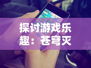 探讨游戏乐趣:苍穹灭手游是否真的好玩,玩家们的真实评价是什么? 探讨游戏乐趣:苍穹灭手游是否真的好玩,玩家们的真实评价是什么?