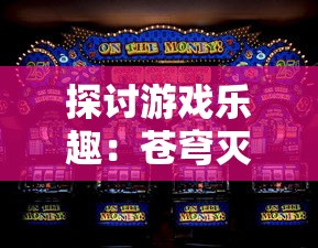 探讨游戏乐趣:苍穹灭手游是否真的好玩,玩家们的真实评价是什么? 探讨游戏乐趣:苍穹灭手游是否真的好玩,玩家们的真实评价是什么?