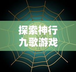 探索神行九歌游戏奖励体系:玩家真的可以直接领到2000块钱奖励吗? 探索神行九歌游戏奖励体系:玩家真的可以直接领到2000块钱奖励吗?