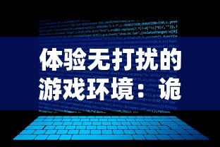 体验无打扰的游戏环境:诡异重开模拟器免广告破解教程详解与使用感受分享 体验无打扰的游戏环境:诡异重开模拟器免广告破解教程详解与使用感受分享
