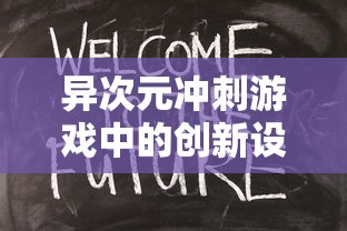 异次元冲刺游戏中的创新设计:一种结合时间旅行与解谜要素的魔幻冒险 异次元冲刺游戏中的创新设计:一种结合时间旅行与解谜要素的魔幻冒险