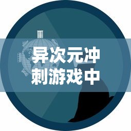 异次元冲刺游戏中的创新设计:一种结合时间旅行与解谜要素的魔幻冒险 异次元冲刺游戏中的创新设计:一种结合时间旅行与解谜要素的魔幻冒险