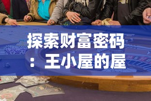 探索财富密码:王小屋的屋屋无限金币版全解析与玩家体验心得分享 探索财富密码:王小屋的屋屋无限金币版全解析与玩家体验心得分享