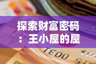 探索财富密码:王小屋的屋屋无限金币版全解析与玩家体验心得分享 探索财富密码:王小屋的屋屋无限金币版全解析与玩家体验心得分享