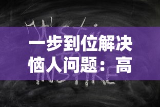 一步到位解决恼人问题:高效利用'放置围攻'免广告功能提升游戏体验 一步到位解决恼人问题:高效利用'放置围攻'免广告功能提升游戏体验