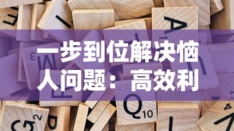 一步到位解决恼人问题:高效利用'放置围攻'免广告功能提升游戏体验 一步到位解决恼人问题:高效利用'放置围攻'免广告功能提升游戏体验